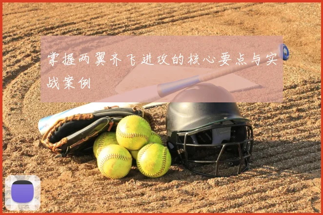 掌握两翼齐飞进攻的核心要点与实战案例