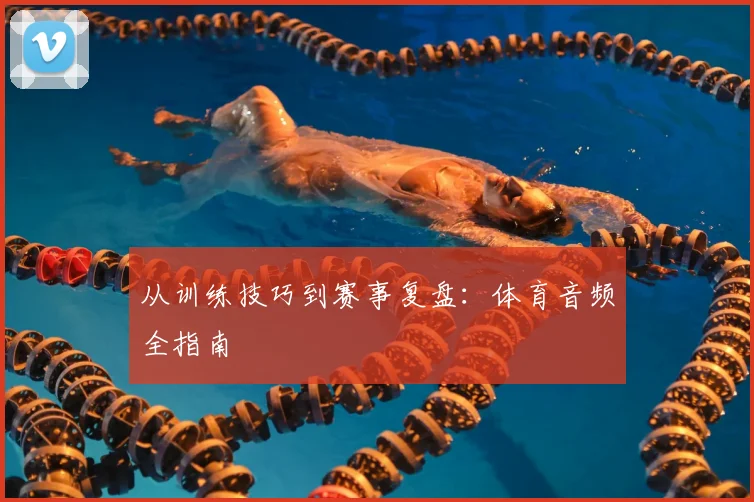 从训练技巧到赛事复盘：体育音频全指南