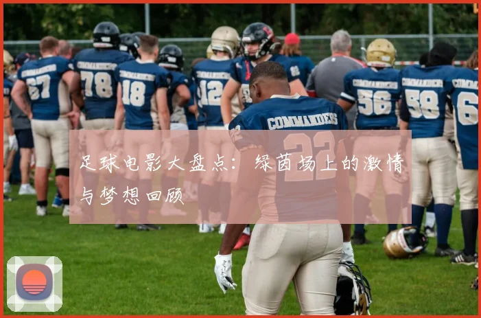 足球电影大盘点:绿茵场上的激情与梦想回顾