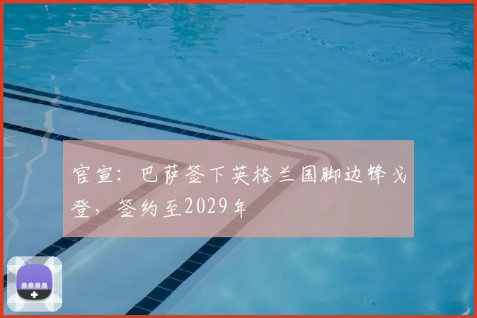 官宣:巴萨签下英格兰国脚边锋戈登,签约至2029年