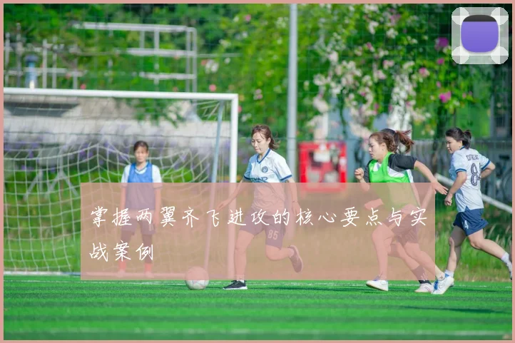掌握两翼齐飞进攻的核心要点与实战案例